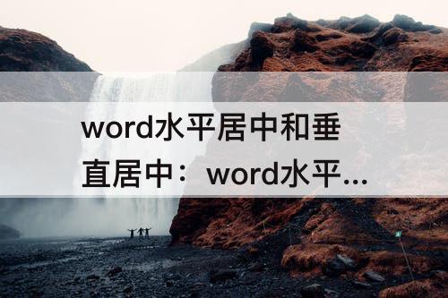 word水平居中和垂直居中：word水平居中和垂直居中怎么设置PPT