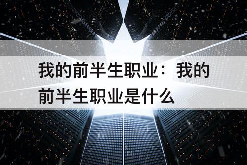我的前半生职业：我的前半生职业是什么