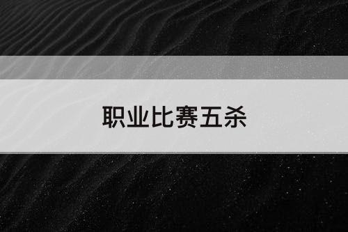 职业比赛五杀