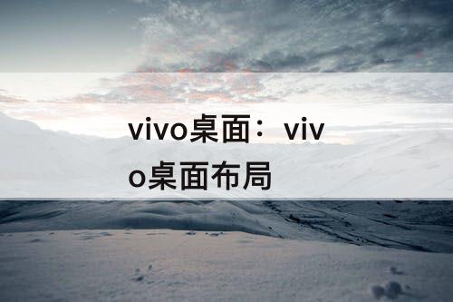 vivo桌面：vivo桌面布局