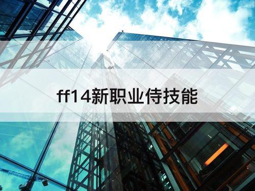 ff14新职业侍技能
