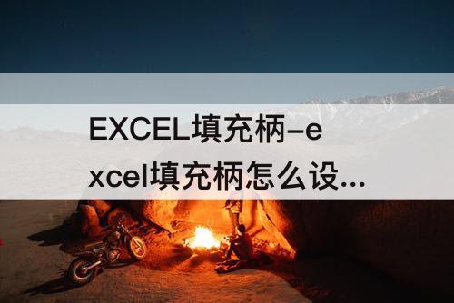 EXCEL填充柄-excel填充柄怎么设置递增