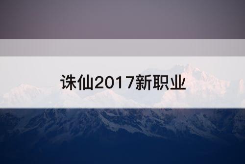 诛仙2017新职业