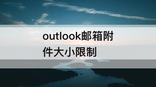 outlook邮箱附件大小限制