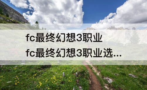 fc最终幻想3职业 fc最终幻想3职业选择