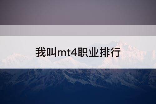 我叫mt4职业排行