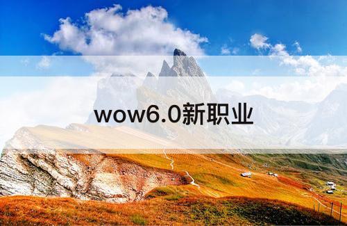 wow6.0新职业