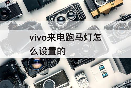 vivo来电跑马灯怎么设置的