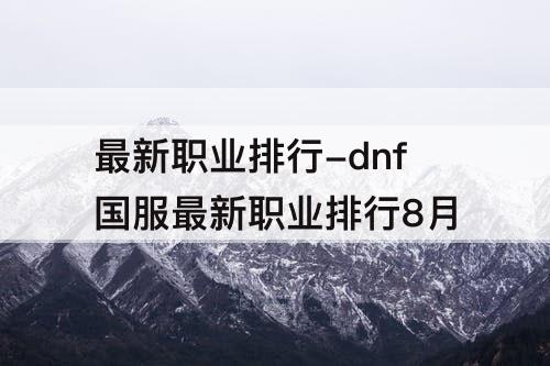 最新职业排行-dnf国服最新职业排行8月