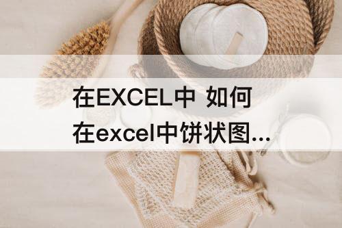 在EXCEL中 如何在excel中饼状图显示百分比