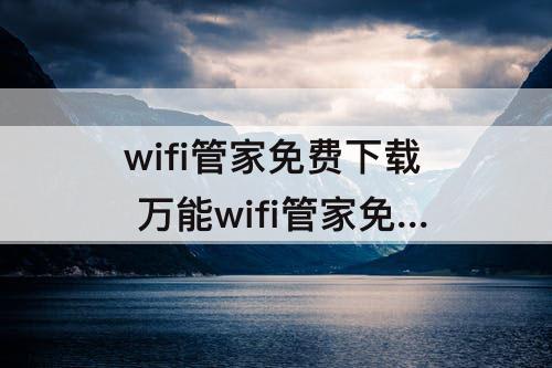 wifi管家免费下载 万能wifi管家免费下载安装