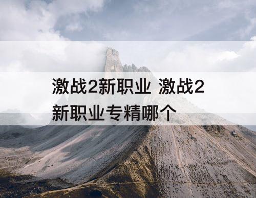 激战2新职业 激战2新职业专精哪个