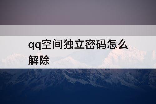 qq空间独立密码怎么解除