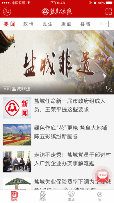 盐阜大众报  v1.0.8图1