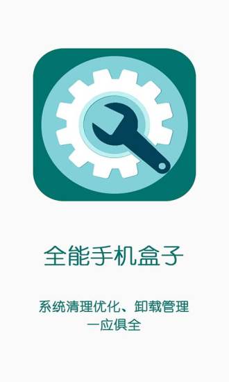 全能手机盒子  v1.2.5图1