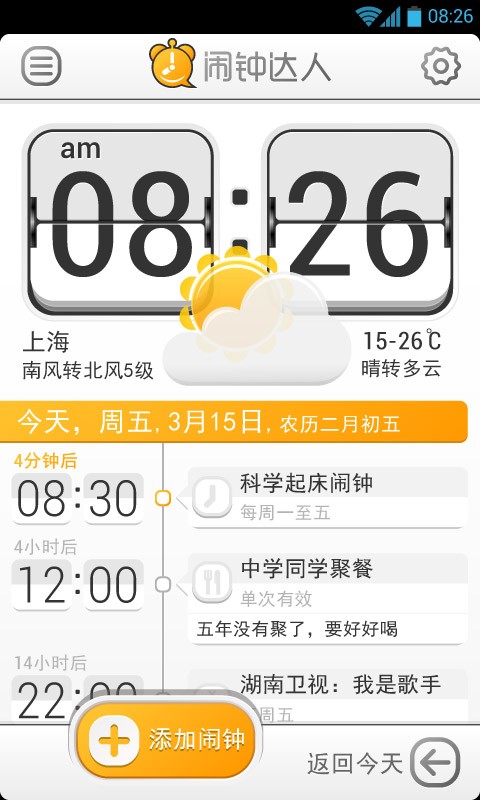 闹钟达人  v1.5.5图2
