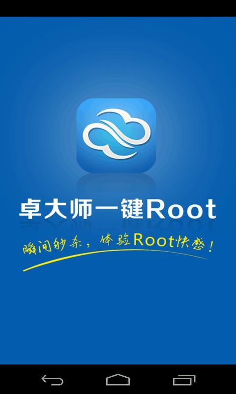 卓大师一键root  v2.2.2图1