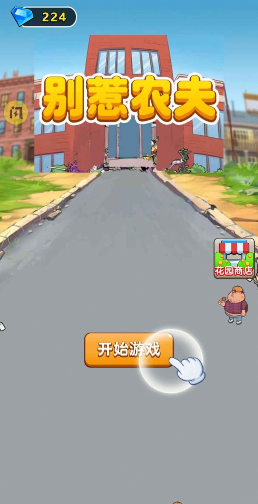 别惹农夫卖核弹的小女孩  v2.1.5图1