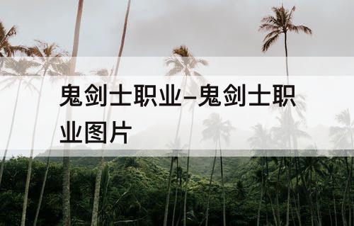 鬼剑士职业-鬼剑士职业图片