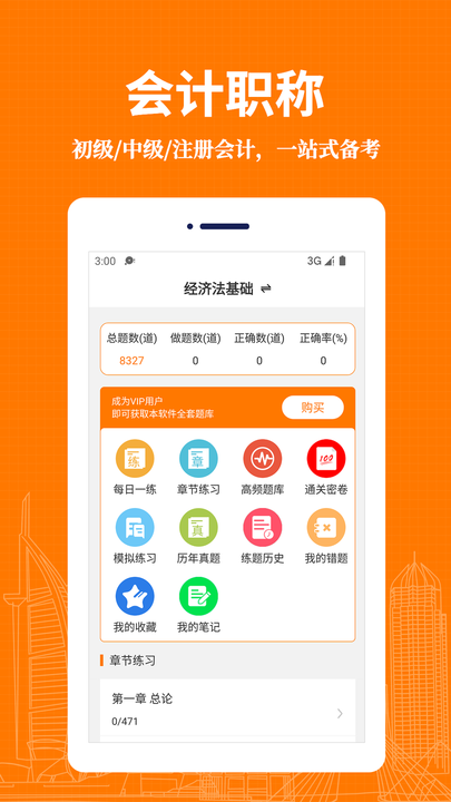 会计易题库  v1.0.0图1