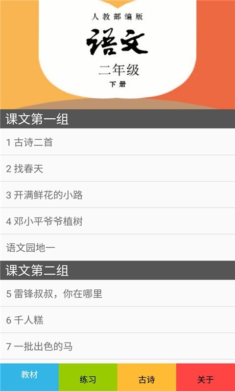 二年级语文下册部编版  v2.8.16图1
