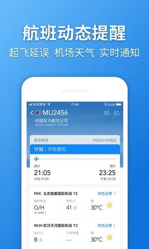 航班管家  v7.3.5图4