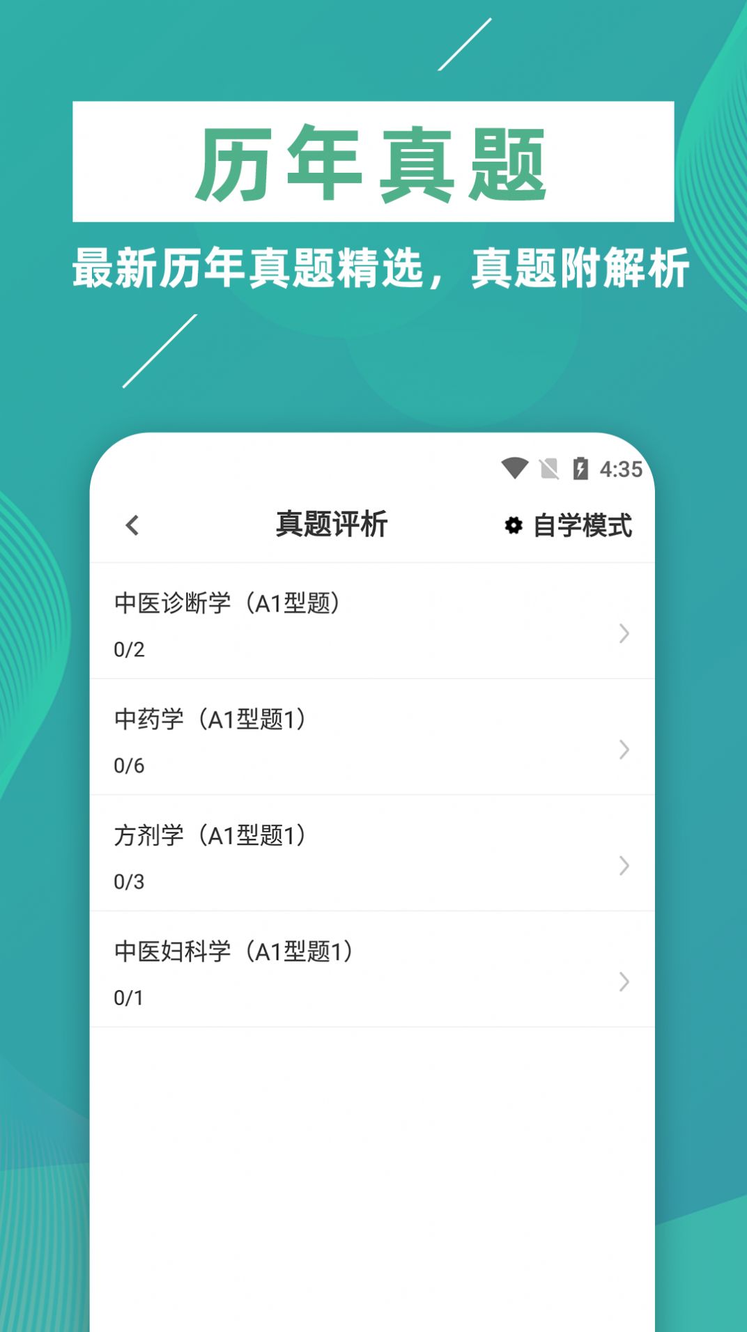 执业医师牛题库  v1.0.1图1