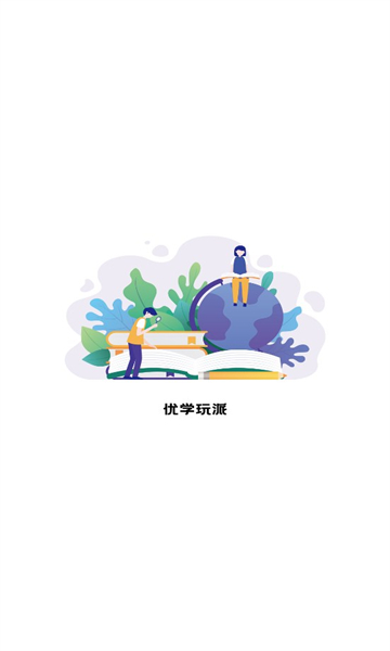 优学玩派  v1.0.1图1