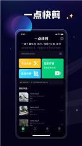 一点快剪  v1.2.0图1