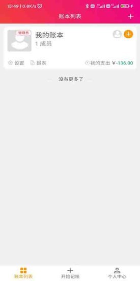 合伙记帐本  v1.0.0图1