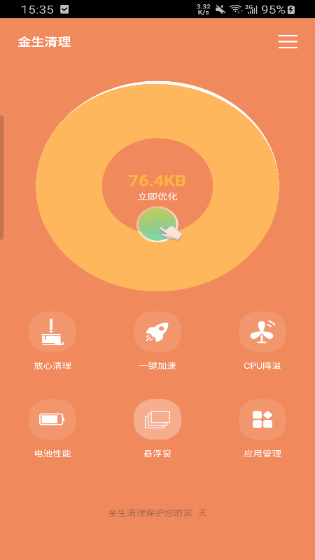 金生清理  v1.0图1