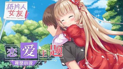 纸片人女友  v1.3.8图3