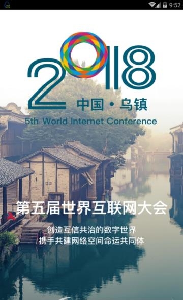 世界互联网大会乌镇峰会  v3.2.1图1