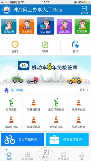 珠海网上办事大厅  v3.0.0.0图3