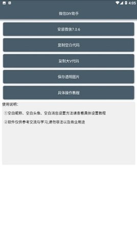 微信DIY助手  v1.0图1