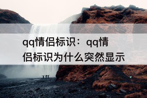 qq情侣标识：qq情侣标识为什么突然显示