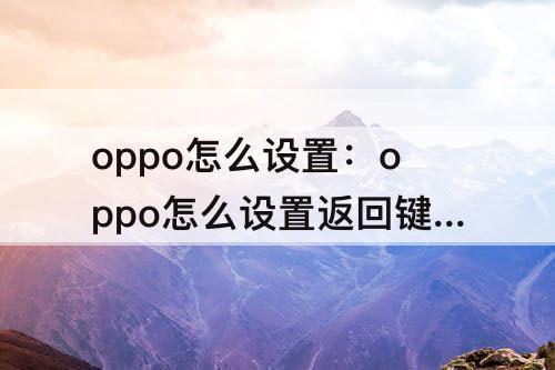 oppo怎么设置：oppo怎么设置返回键不震动