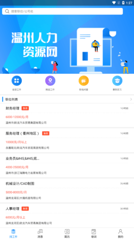 温州人力资源网  v2.2.1图3