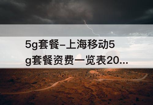 5g套餐-上海移动5g套餐资费一览表2023