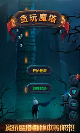 贪玩魔塔  v1.0图1