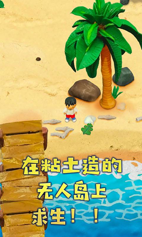 粘土无人岛
