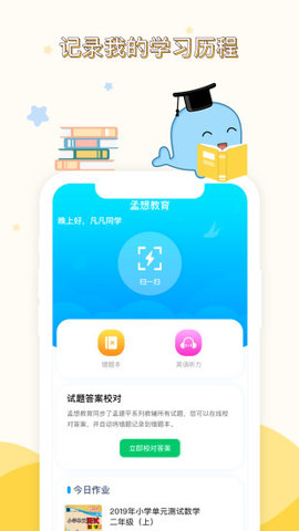 孟想教育  v.2.3.7图1