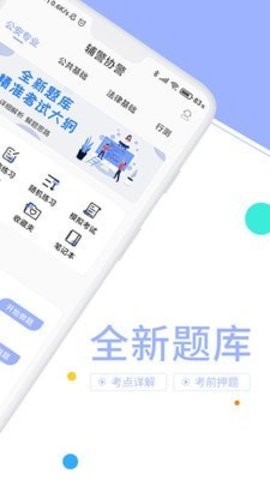 辅警协警考试聚题库  v1.0.0图1