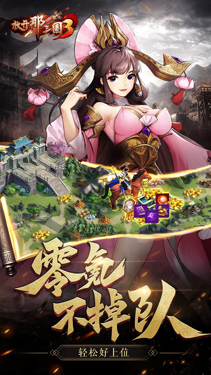 放开那三国3破解版  v1.0图2