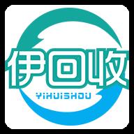 伊回收