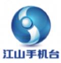 江山手机台