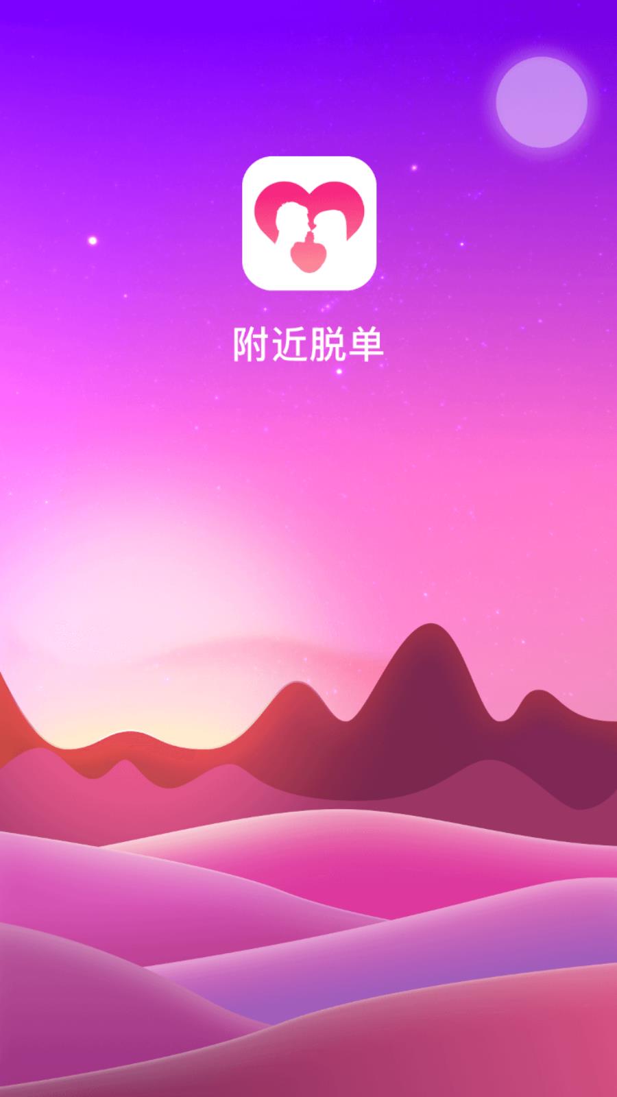 附近脱单  v3.4.07图3