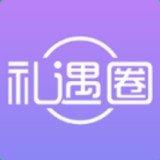 礼遇圈