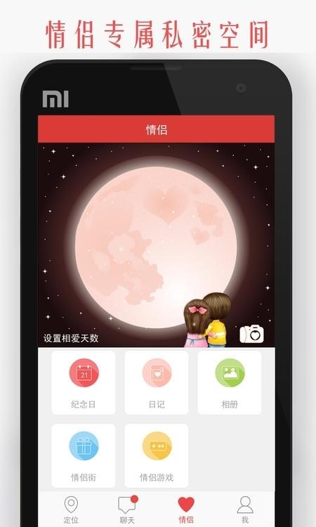 我和你-情侣互动应用  v5.3.2图2