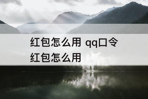 红包怎么用 qq口令红包怎么用
